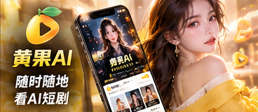 黄果AI移动设备上的观剧体验
